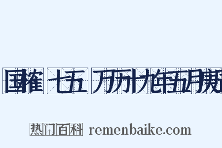 国榷·七五·万历十九年五月庚辰是什么意思的图片